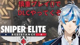 【TPS】DLCやってくぞ!総統は最後のお楽しみ【スナイパーエリート・レジスタンス】