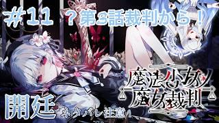 【#魔法少女ノ魔女裁判 】ネタバレ注意の法廷、そして裁判 #11 【#vtuber 】