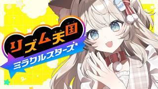 【リズム天国ミラクルスターズ】待望の新作がついにきた!リズム感魅せます!【#猫目ミルク】