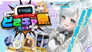 【#PR ❘ #どこキャ祭neoplus】オンラインクレーンゲームのお時間です!!!!【どこでもキャッチャー】