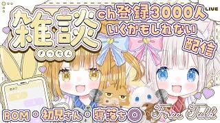 【#雑談】みんなで一緒に見れたら嬉しいな🤍チャンネル登録3000人目前 初見さんも歓迎 【新人vtuber /ぽちたま】#雑談配信 #vtuber雑談 #vtuber #新人vtuber