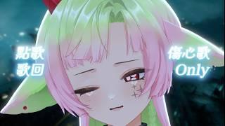 260717【唱歌】點歌歌回!但只能傷心歌(有羊打完FF14的6.0劇情打到心靈脆弱)|多呣DOMO|#vtuber #新人vtuber #降落歡迎