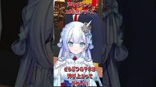 【天羽音みらん・切り抜き】動物の声マネは伸び上がってかわいい #vtuber #shorts #切り抜き #声マネキング