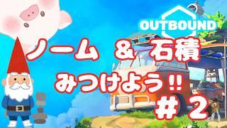 【Outbound】チルゲー☆ノームと石積がみつからない#2【ランドーク】