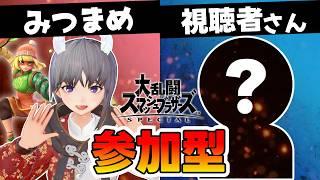 【スマブラSP】VIPに行けたミェンミェンの参加型配信!対戦よろしくお願いします!【大乱闘スマッシュブラザーズ SPECIAL】