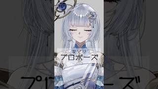 新人VTuberが『プロポーズ/なとり』歌ってみた #shorts #vtuber # #チャンネル登録お願いします