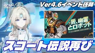 【#崩壊スターレイル】俺達のスコート(おもちゃ)が帰ってきた!Ver4.6イベント任務「愛、幽霊とロボット」をやります!!