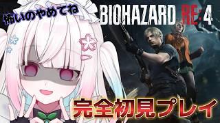 【BIOHAZARD RE:4】完全初見🔰ついに最終回!どんな結末が待っているんだ!? 初見さん、ROMさん 大歓迎!【#新人Vtuber】