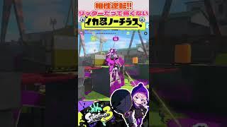 相性を覆す、それがイカ忍ノーチラス。【Splatoon3】【スプラトゥーン3】【VTuber】 #スプラトゥーン3