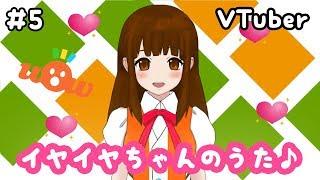 【#5】イヤイヤちゃんのうたを歌ってみた♪【WoWちゃんVTuber】