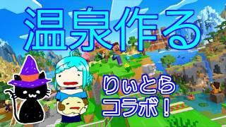 【マイクラ】りぃとらコラボ!温泉を作る!