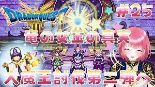 アレフガルドだあぁあぁあああぁぁぁあ...!!!!!!(((歓喜)))【ドラクエⅢリメイク実況25】