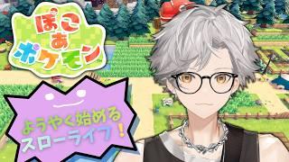 【ぽこあポケモン】ポケモンたちとスローライフ! PS.ポチエナはでますか?【新人Vtuber/犬守伊澄】