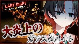 【Last Shift: Gas Station】カスハラしか受けないガソスタ勤務【#新人vtuber 】