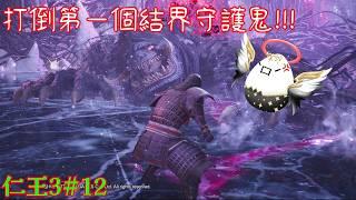 【仁王3#12】還剩下兩個結界!!!!!!【影月_幼年期】【歡迎看戲聊天~】#仁王3 #nioh3gameplay #nioh3 #影月天使