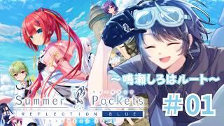 『もう八月末だけど俺の夏はまだ終わらない』~鳴瀬しろはルート~#01【Key/Summer Pockets REFLECTION BLUE 】#vtuber #サマポケ #summerpockets