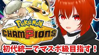【ポケモンチャンピオンズ】初代統一パーティでマスボ級目指してランクマ!🔥【れみぃ/VTuber】