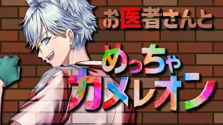 【#めっちゃカメレオン 】お医者さんはの芸術センス、、、疑うな!!