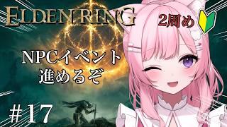 【ELDEN RING #17】今度こそ見逃さない!NPCイベント巡りの旅⚔️【2周目】