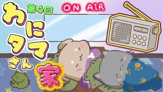 【 ラジオ📻 】わにタマさん家🏠 #004【 #Vtuber / #新人vtuber 】