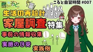 【自習時間007】退院前の予行練習「家屋調査」で見るべきポイントを整理【島こると】