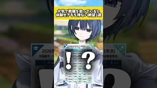 【血涙】大学で教職を取っていると体験せざるを得ない絶望3選 #新人vtuber #個人vtuber #shorts