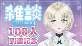 【雑談配信】登録者100人記念という名のただ話したいシヨタ【縫守時 #新人Vtuber】