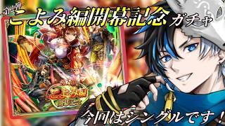 【 #ロマサガrs 】 こよみ編開幕記念ガチャ-第2段-!今回はシングルガチャ! 概要欄は要確認!/ #個人vtuber #初見さん大歓迎 【 ロマサガRS 】