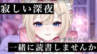 静寂な夜を深める、本のご注文はいかがですか【まったり読書/BGM/音楽オンリーの読書会】#可愛川カカオ #新人vtuber
