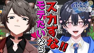 【 #ラジオ 】ふぁるっとらじお~モテたいならスカすな!!人生先輩の厳しいモテ(?)アドバイス~ 【 #陽彩葉 / #夜桜あおい 】#51