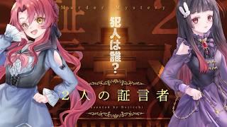 【マダミス】姉妹で30分推理三🍓【2人の証言者】