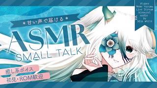 【ASMR雑談&後半耳かきしながらお喋り】イヤホン推奨 チルい囁きカワボ【 寝落ち用 】睡眠導入 バイノーラル雑談 #新人vtuber #めめの深海ライブ #asmr