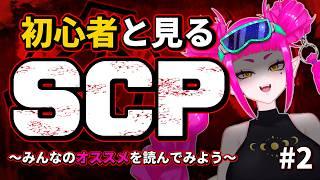 【SCP / #2】ぎゃらですよろしくおねがいします【#新人Vtuber / #音毘庵ギャラクシカ】
