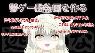 【 #新人Vtuber 】鬱ゲーのキャッチコピーで動物園を作りました【 MyVoiceZoo】