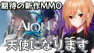 【 #AION2 】新作MMO!天使になりにきました【もるた / Vtuber】