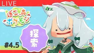 【ぽこ あ ポケモン】初見歓迎!のんびり探索しながらおしゃべりするよ~ #4.5【ゆうきのぞみ/VTuber】