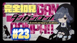 【ダンガンロンパ 】情報処理室で探し物 #23 【ストリートルネ/中性】