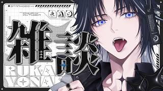 【雑談】高評価40耐久✨明日からまた平日ってまじ?!?!【#男性vtuber・#ルカの足跡】