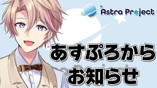 AstraProjectよりお知らせです