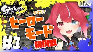 【 #Splatoon3 】♯1 今さらヒーローモード初プレイ!? #夜すがらいぶ 【秋都鬼よすが/Vtuber】 #新人Vtuber