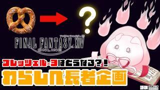 【FFXIV】りぶれ印のプレッツェル×3でLハウスは買えるのか…⁉️わらしべ長者チャレンジ!【企画配信 初見歓迎】
