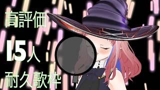【歌枠/#karaoke 】第二回高評価15人を目指して歌い続ける配信もちろんリクエストも可#新人vtuber #歌枠