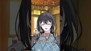 4月11日(土)のおはようVtuber 今日頑張ればおやすみ!! #shorts #vtuber