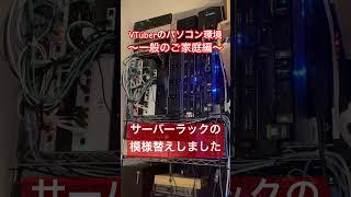 【 #逸般の誤家庭 】サーバーラックの模様替えをしました 【 #VTuber 】