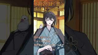 8月28日(金)の #おはようvtuber 雨が本当にやばかったです #shorts #vtuber #早起き民