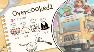 【Overcooked2】けもけも4匹でわちゃわちゃクッキング!【ノコル視点/One Lyric|白瀧炬燵・ぽた・ススキツネ】