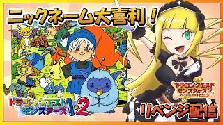 【DQM1&2】データ消失からの再起!今度こそ最強魔王「オルゴデミーラ」を降臨させるリベンジ配信🔥【黎歌姫希/VTuber】