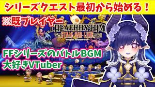 【#theatrhythmfinalbarline 】私の推し曲聴かせるためにクエスト頑張るぞ!!【#青羽通信 】