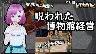 TWOPOINTMUSEUM#6呪われた博物館経営