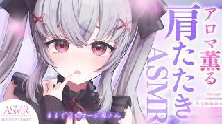 【ASMR】アロマオイルで癒される肩もみと肩叩きの本格マッサージ屋さんASMR|GentleShoulder massage ASMR| 부드러운 어깨 두드리는 ASMR|#Vtuber